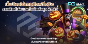 รวมสล็อต RTP 96% ขึ้นไป เลือกเกมที่ให้อัตราจ่ายสูง แตกบ่อย - PGSLOT 8 เว็บไหนให้เครดิตฟรีจริง