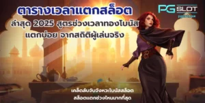 รวมสล็อต RTP 96% ขึ้นไป เลือกเกมที่ให้อัตราจ่ายสูง แตกบ่อย - PGSLOT 11 ตารางเวลาแตกสล็อต