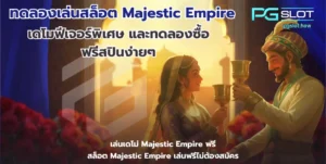 สล็อต Incan Wonders ผจญภัยล่าสมบัติ กับเกมใหม่พีจี - PGSLOT 6 ทดลองเล่นสล็อต Majestic Empire