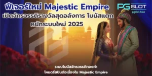 pg slot มีกี่เกม แบ่งเกมออกเป็นประเภทไหนบ้าง 2024 - PGSLOT 18 ฟีเจอร์ใหม่ Majestic Empire