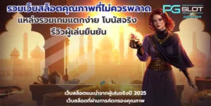 พีจีสล็อต บริการเกมสล็อตออนไลน์ เกมแตกง่าย %currentyear% - PGSLOT 7 รวมเว็บสล็อตคุณภาพที่ไม่ควรพลาด