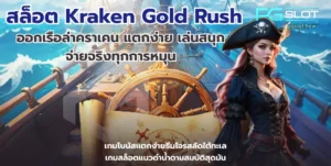 สล็อต Incan Wonders ผจญภัยล่าสมบัติ กับเกมใหม่พีจี - PGSLOT 7 สล็อต Kraken Gold Rush