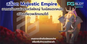 เล่นเกมสล็อตเว็บไหนดี ลงทุนง่ายได้กำไรไว พีจีสล็อต - PGSLOT 8 สล็อต Majestic Empire