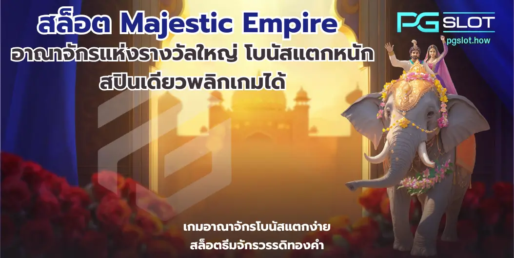 สล็อต Graffiti Rush พีจีใหม่ล่าสุด กราฟฟิตี้จัดเต็ม - PGSLOT 8 สล็อต Majestic Empire