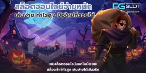 เดโม่และทดลองเล่นสล็อต เหมือนหรือต่างกันยังไง - PGSLOT 5 สล็อตออนไลน์จ่ายหนัก