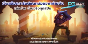 ดาวน์โหลดสล็อต โหลดง่ายไม่เปลืองพื้นที่ เล่นสนุกทำเงินไม่อั้น - PGSLOT 8 เว็บสล็อตการันตีแตกบ่อยจากค่ายดัง