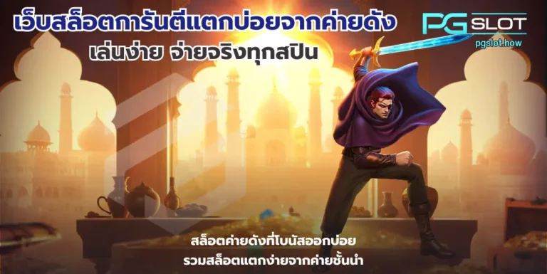 เว็บสล็อตการันตีแตกบ่อยจากค่ายดัง