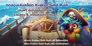 ฟีเจอร์สล็อตเกมใหม่ Fortune Snake ตัวช่วยทำเงิน 2025 - PGSLOT 11 ทดลองเล่นสล็อต Kraken Gold Rush