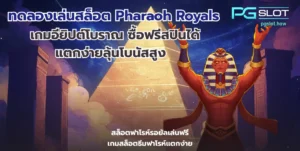 สล็อตเว็บตรง แตกหนัก รวมเกมคุณภาพ แตกง่าย เพิ่มความคุ้มค่า - PGSLOT 12 ทดลองเล่นสล็อต Pharaoh Royals