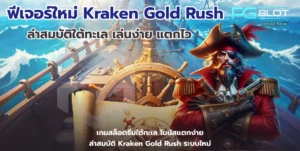 pgslot official สล็อตเว็บตรง เว็บตรงดูยังไง - PGSLOT 6 ฟีเจอร์ใหม่ Kraken Gold Rush