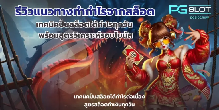รีวิวแนวทางทำกำไรจากสล็อต