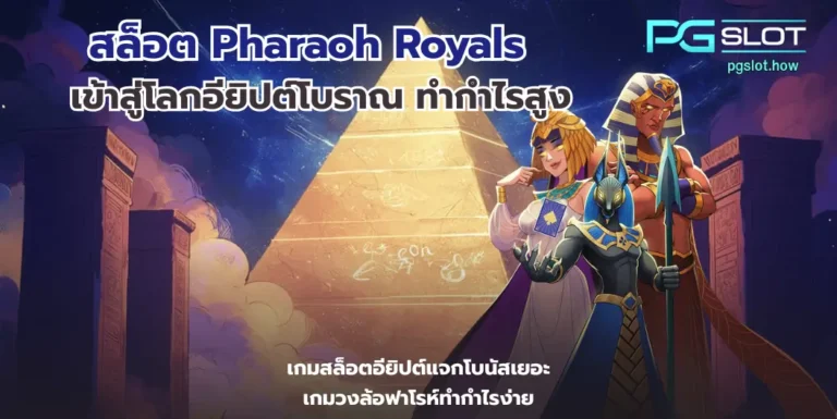 สล็อต Pharaoh Royals