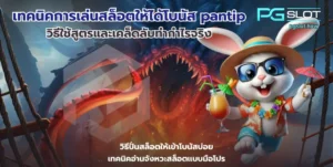 เกม Rio Fantasia สล็อตใหม่ล่าสุด เทศกาลธีมคาร์นิวัล - PGSLOT 7 เทคนิคการเล่นสล็อตให้ได้โบนัส pantip