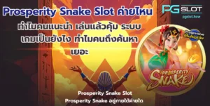 เล่นเกมสล็อตเว็บไหนดี ลงทุนง่ายได้กำไรไว พีจีสล็อต - PGSLOT 5 Prosperity Snake Slot ค่ายไหน