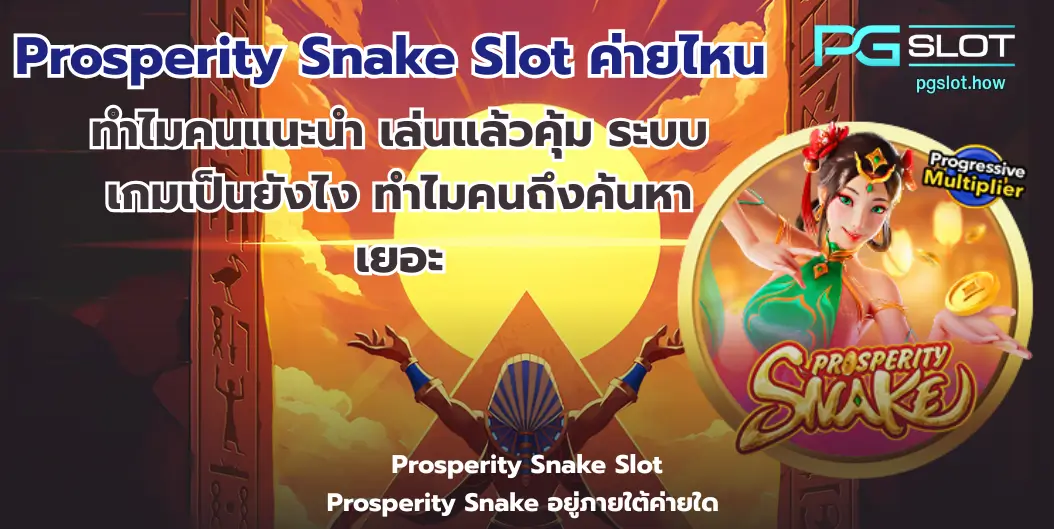 สล็อต Graffiti Rush พีจีใหม่ล่าสุด กราฟฟิตี้จัดเต็ม - PGSLOT 7 Prosperity Snake Slot ค่ายไหน