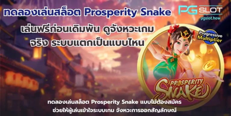 ทดลองเล่นสล็อต Prosperity Snake