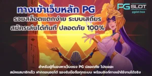 เว็บสล็อต ทดลอง เล่นฟรีทั้งค่าย พีจีสล็อต 2025 - PGSLOT 5 ทางเข้าเว็บหลัก PG