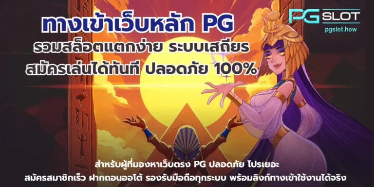 ทางเข้าเว็บหลัก PG