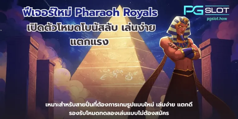 ฟีเจอร์ใหม่ Pharaoh Royals