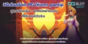 เว็บตรง บริการเว็บลิขสิทธิ์แท้ ทำเงินไวปลอดภัย 100% - PGSLOT 5 วิธีเล่นสล็อต PG ให้แตก pantip