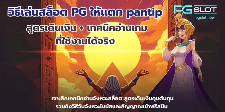 วิธีเล่นสล็อต PG ให้แตก pantip