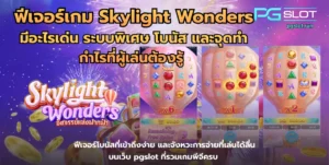 เกมใหม่ Geishas Revenge เกมใหม่น่าสนใจล่าสุด - PGSLOT 6 ฟีเจอร์เกม Skylight Wonders