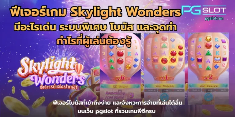 ฟีเจอร์เกม Skylight Wonders