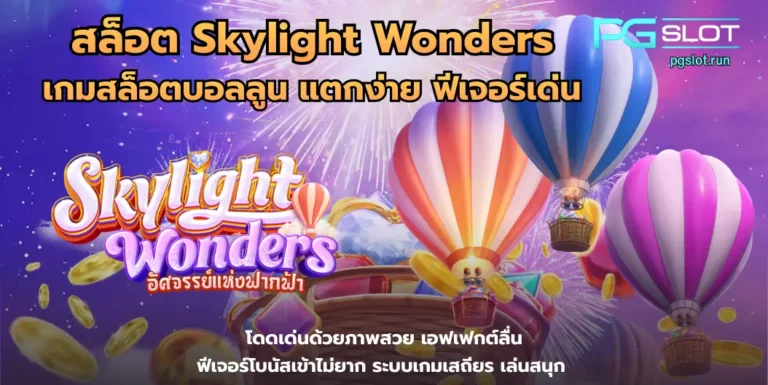 สล็อต Skylight Wonders