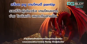 เกม Rio Fantasia สล็อตใหม่ล่าสุด เทศกาลธีมคาร์นิวัล - PGSLOT 6 สล็อต pg เกมไหนดี pantip