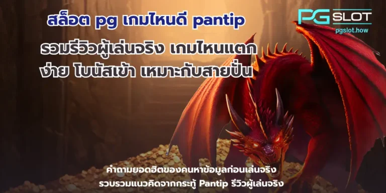 สล็อต pg เกมไหนดี pantip