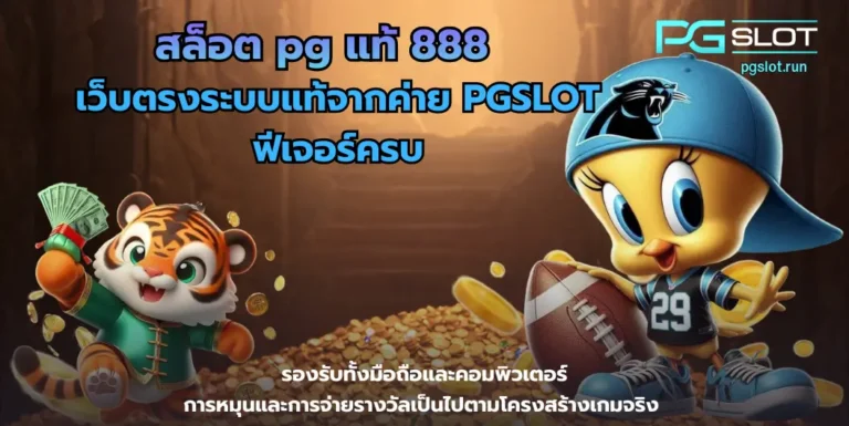 สล็อต pg แท้ 888