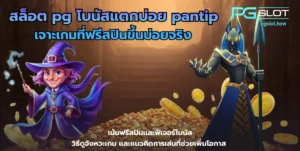 รวมสล็อต RTP 96% ขึ้นไป เลือกเกมที่ให้อัตราจ่ายสูง แตกบ่อย - PGSLOT 10 สล็อต pg โบนัสแตกบ่อย pantip