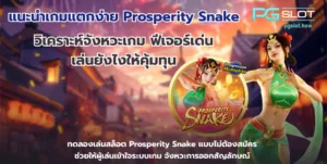 เว็บสล็อต PGSLOT Gaming เว็บตรงแตกง่าย มาตรฐานปลอดภัย 2025 8 แนะนำเกมแตกง่าย Prosperity Snake