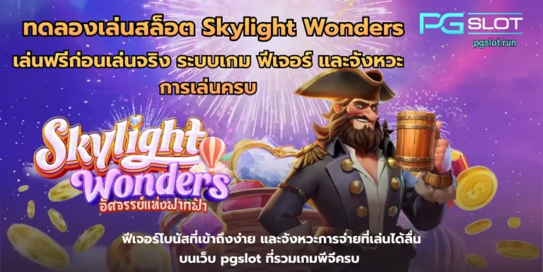 ทดลองเล่นสล็อต Skylight Wonders