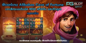 สล็อตเครดิตฟรีล่าสุดวันนี้ อัปเดตใหม่ ถอนได้ - PGSLOT 4 ฟีเจอร์เกม Alibabas Cave of Fortune