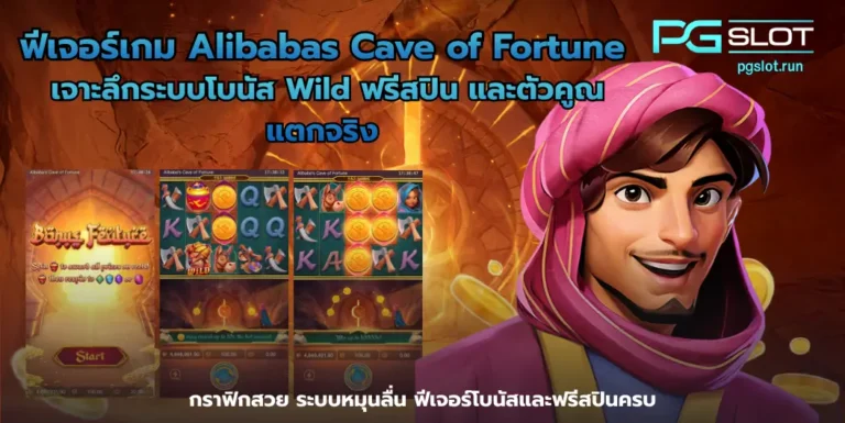 ฟีเจอร์เกม Alibabas Cave of Fortune