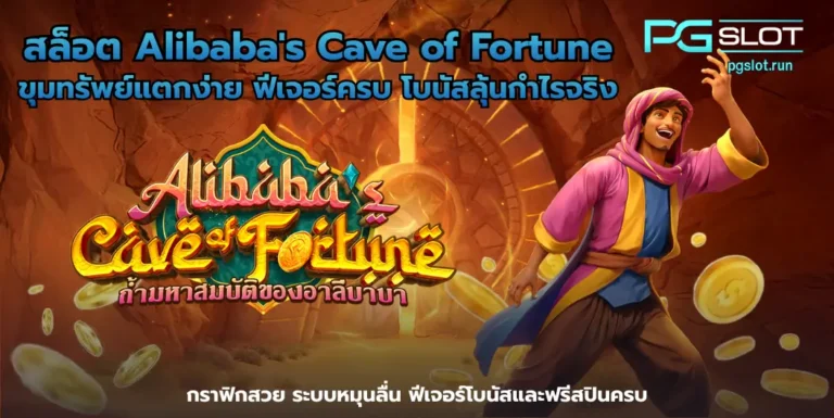 สล็อต Alibabas Cave of Fortune