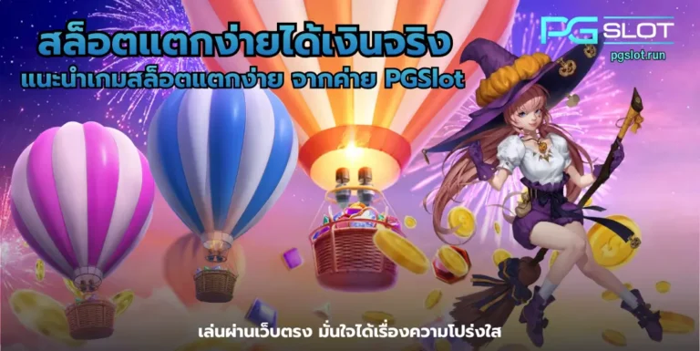 สล็อตแตกง่ายได้เงินจริง