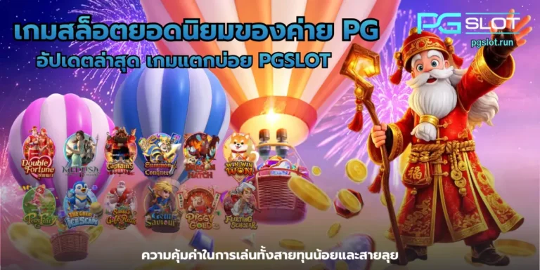 เกมสล็อตยอดนิยมของค่าย PG