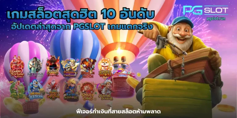 เกมสล็อตสุดฮิต 10 อันดับ