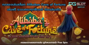 พีจีสล็อต บริการเกมสล็อตออนไลน์ เกมแตกง่าย %currentyear% - PGSLOT 6 ทดลองเล่นสล็อต Alibabas Cave of Fortune