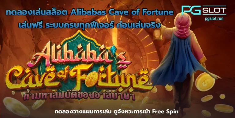 ทดลองเล่นสล็อต Alibabas Cave of Fortune