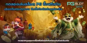 เว็บสล็อต ทดลอง เล่นฟรีทั้งค่าย พีจีสล็อต 2025 - PGSLOT 2 ทดลองเล่นสล็อต PG ซื้อฟรีสปิน