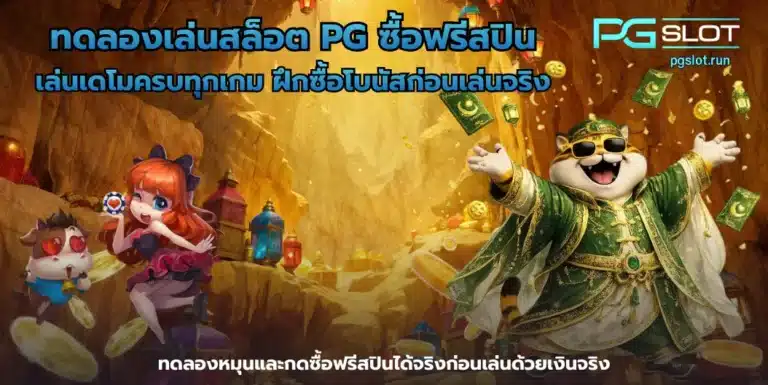 ทดลองเล่นสล็อต PG ซื้อฟรีสปิน
