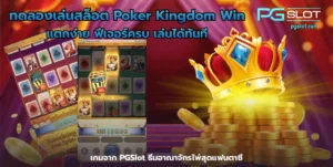 โหลดแอพรับเครดิตฟรี 58 สมัครง่ายคุ้มค่า ไม่ต้องแชร์ - PGSLOT 3 ทดลองเล่นสล็อต Poker Kingdom Win