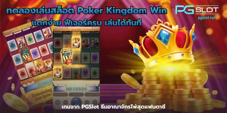 ทดลองเล่นสล็อต Poker Kingdom Win