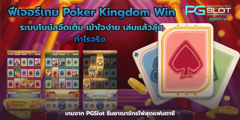 ฟีเจอร์เกม Poker Kingdom Win