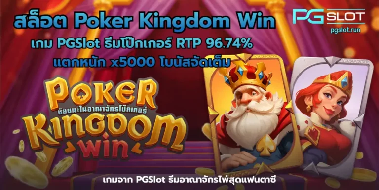 สล็อต Poker Kingdom Win