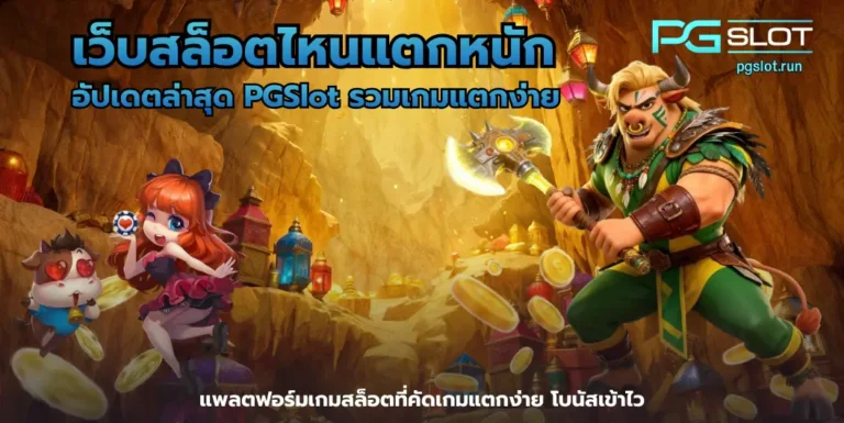 เว็บสล็อตไหนแตกหนัก