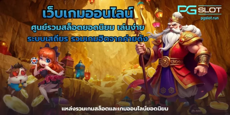 เว็บเกมออนไลน์